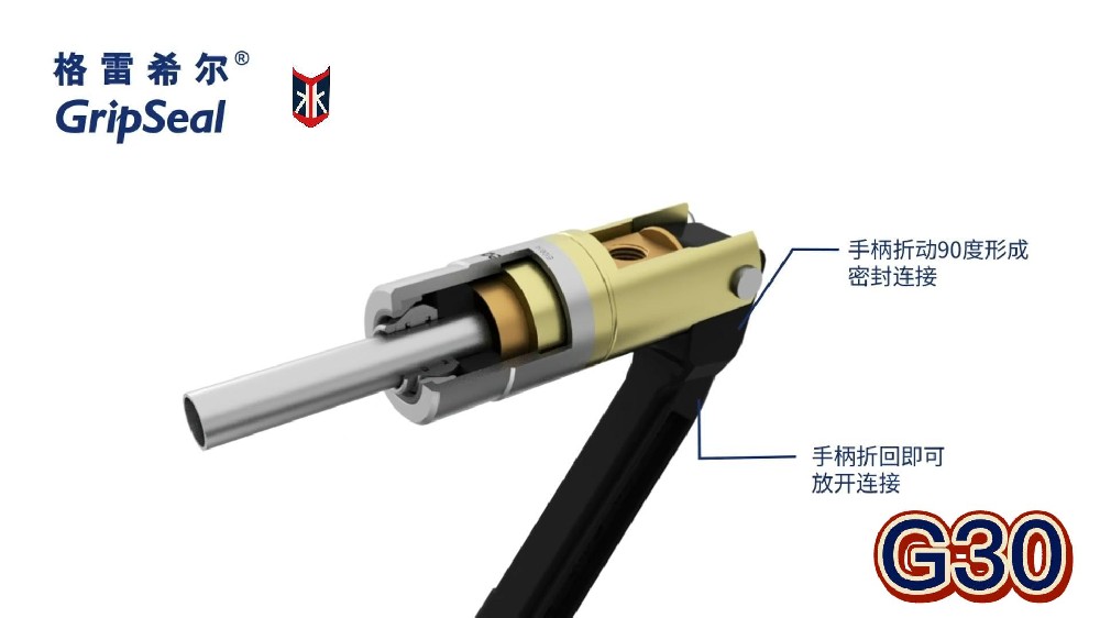 祥顺彩票GripSeal：G30快速密封接头视频演示